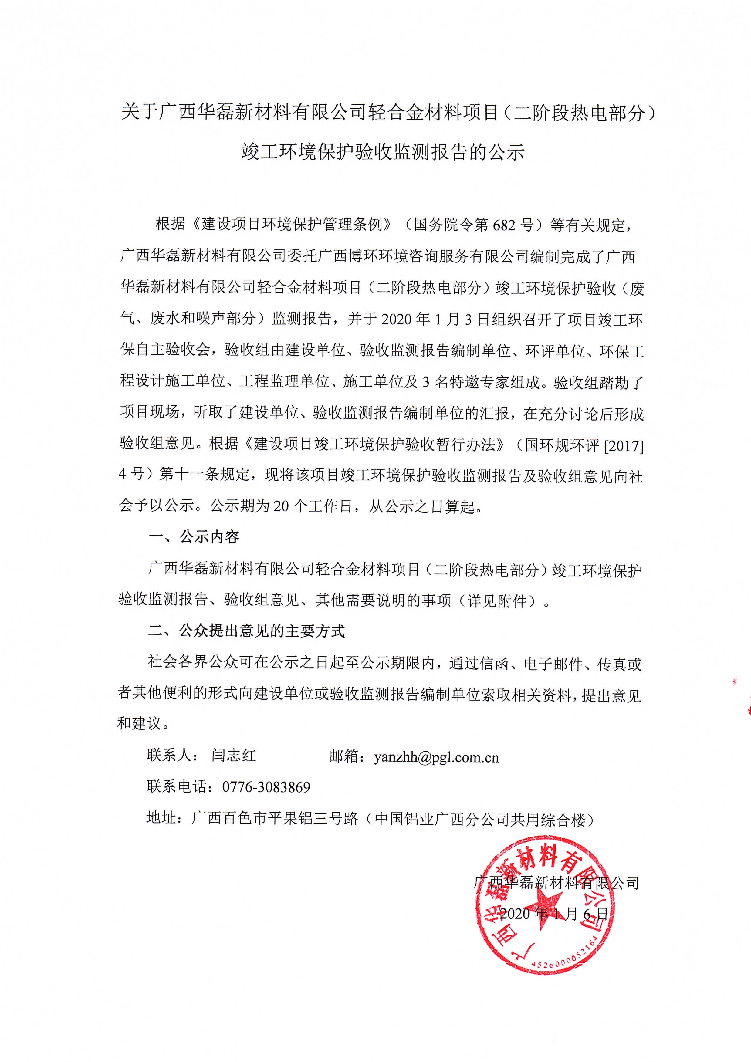 關(guān)于廣西華磊新材料有限公司輕合金材料項(xiàng)目（二階段熱電部分）竣工環(huán)境保護(hù)驗(yàn)收監(jiān)測(cè)報(bào)告的公示0000.jpg